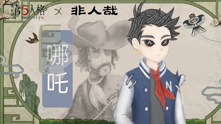 คาดเดาตัวละครคอลแลบของ Nonhuman! อีกแล้วหรือที่ทุกคนต้องเอาชีวิตรอด? 【Identity V】