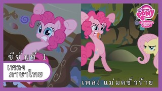 [ไทย] เพลงแม่มดชั่วร้าย | Evil Enchantress