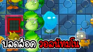 ปลดล็อค วอลนัทมโน - Plant vs Zombies 2 #40 [ เกมมือถือ ]