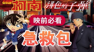 映前急救包！柯南M24《绯色的子弹》出场人物介绍