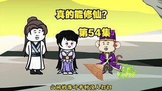 【真的能修仙？】第54集，离开前的准备