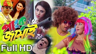 Panku Jamai _ পাংকু জামাই  _ Full Movie _ Shakib Khan _ Apu Biswas _ Abdul Manna