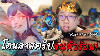 ROV เก่งหรือHack Map? โดนลาสครีปป่าจนหัวร้อน😡😡😡