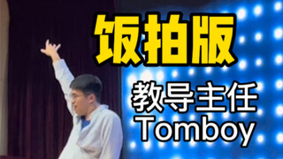 【Tomboy】来，感受教导主任的打歌现场