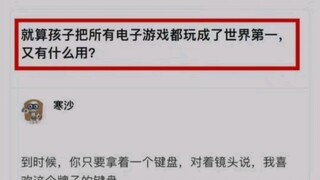 “孩子游戏玩的再好，以后怎么办？”