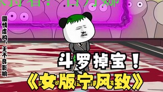 第67集：《斗罗之砍我掉装备》女版宁风致！