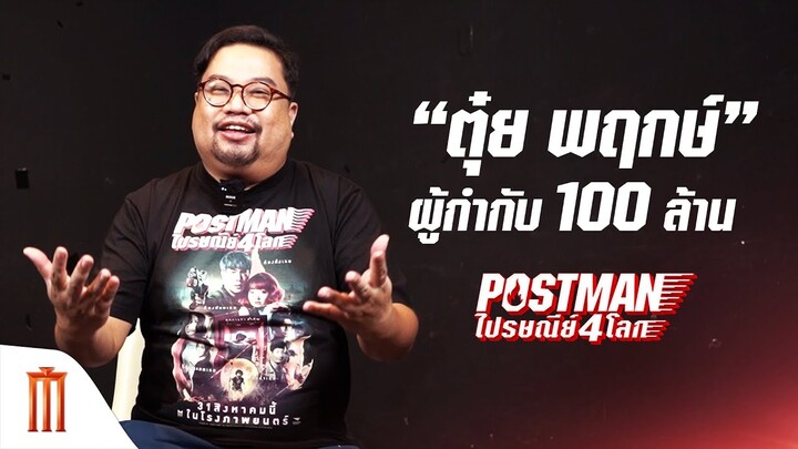Postman ไปรษณีย์ 4 โลก | “ตุ๋ย พฤกษ์” ผู้กำกับ 100 ล้านกับผลงานภาพยนตร์เรื่องล่าสุด