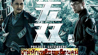 Project Gutenberg (2018) เกมหักเหลี่ยม เฉือนคม