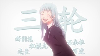 【三轮霞·拔刀】在这个咒力霍乱的时代，每个普通人都是一颗尘埃