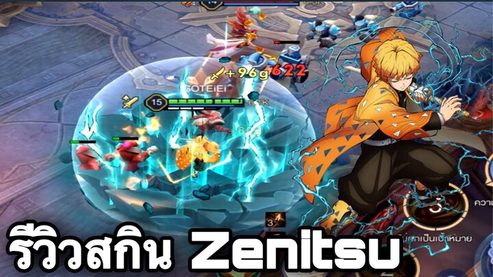 ROV : รีวิวสกินใหม่ Zenitsu Murad สกินก็แพงไม่แรงได้ไงง!!! RoVxDemonslayer