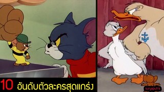 ทอมแอนด์เจอรี่: 10 อันดับตัวละครที่เก่งที่สุดใน Tom and Jerryภาค Classic | สุริยบุตร