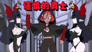 【404动画】过份谨慎的勇士