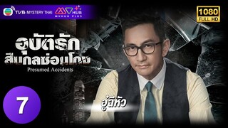 TVB หนังอาชญากรรม | อุบัติรักสืบกลซ่อนโกง [พากย์ไทย] EP.7 | อู๋ฉีหัว | TVB Mystery Thai | HD