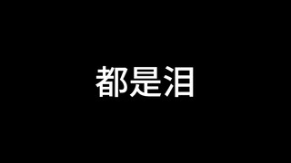 迟来的深情比草都贱
