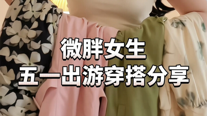 155 65 กก. | สาวอวบแชร์ลุคเที่ยวพฤษภาฯ สำหรับวันหยุดยาว