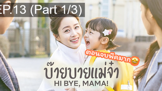 ซีรี่ย์ใหม่⭐Hi bye Mama (2020) บ๊ายบายแม่จ๋าEP13_1