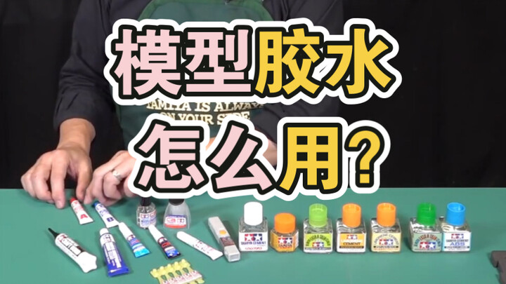 各种模型胶水的用途和使用方法，一个视频就给你讲的清清楚楚