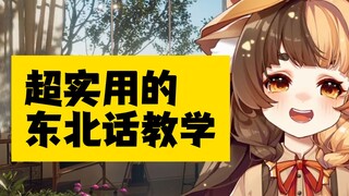 东！北！话！教！学！