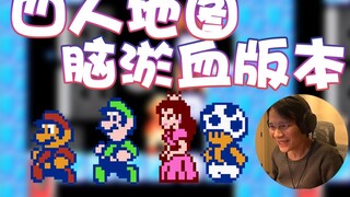 [Super Xiaojie] Mari kita lihat versi kemacetan otak dari peta empat pemain!