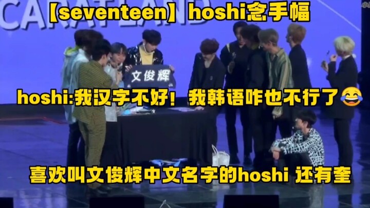 【เซเว่นทีน】โฮชิอ่านป้ายผ้า! ฉันพูดจีนไม่เก่ง ภาษาเกาหลีของฉันก็แย่ลงแล้ว! โฮชิชอบอ่านชื่อจีนของเหวิน