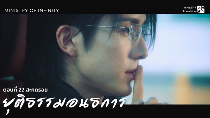 【TH SUB】ตัวอย่าง ยุติธรรมอนธการ - ตอนที่ 22 สะกดรอย