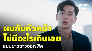 The Office Games (ร้อยเล่มเกมส์ออฟฟิศ) [EP.9] - 'นนกุล' ยืดอกปกป้อง 'มิ้นต์' | Prime Thailand