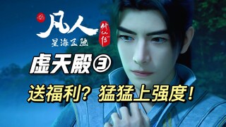 凡人版《演员请就位》，好一场勾心斗角的大戏！丨《凡人修仙传》99-102集解析