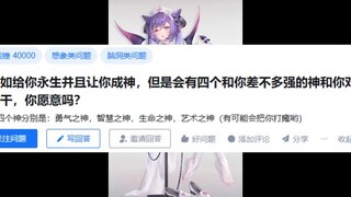 假如给你永生并且让你成神，但是会有四个和你差不多强的神和你对着干，你愿意吗？