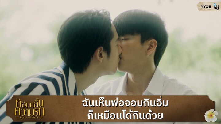 เห็นพ่อจอมกิน เหมือนได้กินด้วย | หอมกลิ่นความรัก (I Feel You Linger In The Air)  [Highlight EP10]