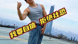 美式霸凌，胆小内向，网友们帮我p几个人和我击拳！＃无实物表演#社交恐惧#肉向＃胆小#美式霸凌＃mvp结算舞蹈