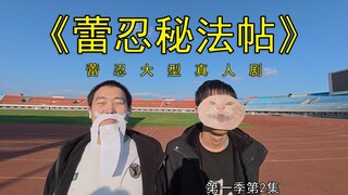 蕾忍大型真人剧《蕾忍秘法帖》S01E02：老吴大师力战邪神