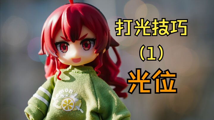 想打好光？先了解一下光位【小相机与雾森林】