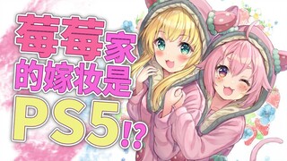 【B限/剪辑】莓莓家送来了PS5做嫁妆【物述有栖】