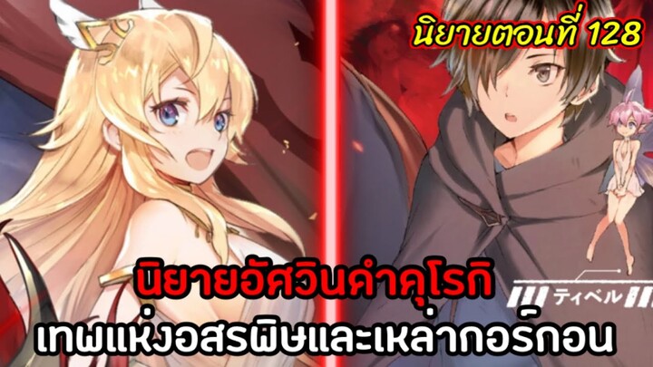[อัศวินดำคุโรกิ] นิยายตอนที่ 128 เทพแห่งอสรพิษและเหล่ากอร์กอน