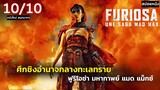 สปอยหนัง Furiosa : A Mad Max Sag [ 2024 ] | ฟูริโอซ่า มหากาพย์แมดแม็กซ์
