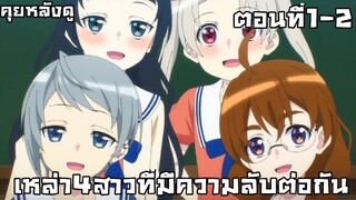 คุยหลังดู 4 nin wa sorezore uso wo tsuku ตอนที่1-2 4สาวที่มีความลับต่อกัน