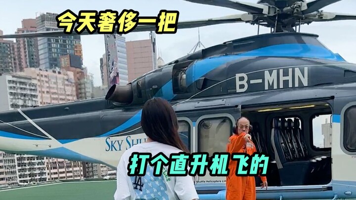 ฉันนั่งเฮลิคอปเตอร์ไปมาเก๊าและของว่างท้องถิ่นทั้งหมดก็มาถึงชามของฉัน~