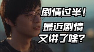 集数过半！妹妹出事，boss下场，老师就是华亚礼！【超时空护卫队】