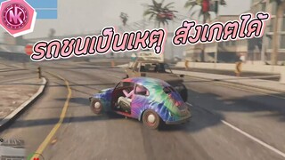 รถชนเป็นเหตุ สังเกตได้ | GTA V - SD [EP.205]