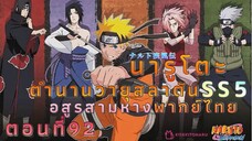 [อนิเมะ]นารูโตะชิปปุเด็นตอนที่92