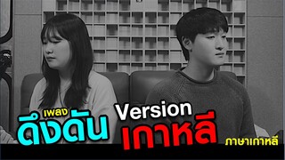 คนเกาหลี ร้องเพลงดึงดัน version ภาษาเกาหลี   l Korean people cover Thai songs (in Korean language)