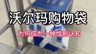 ถุงช้อปปิ้ง Walmart กลายมาเป็นเพศได้อย่างไร?