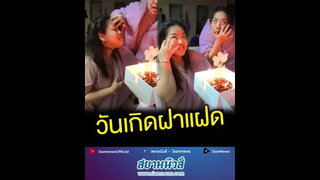 เมื่อถึงวันเกิดฝาแฝด