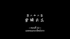 Wujin Shenyu (แดนเทพไร้สิ้นสุด) ตอนที่ 22