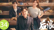 🇨🇳 Gen Z (2023) | Episode 34 | Eng Sub| (后浪 第34集)