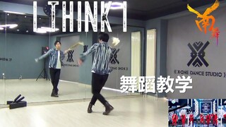 [Nanwu Troupe] Saya pikir saya tutorial tari Korea Super Junior dan ruang latihan sampul (Bagian 1)