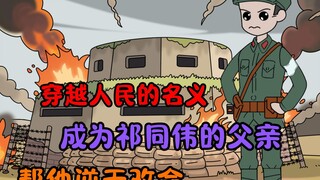 《反转胜天》第二集！