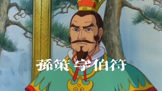 【高雅三国】大智若周瑜，文明如孙策