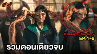 Parasyte: The Grey ดูยาวๆ รวมตอนเดียวจบ EP.1-6 | สปอยParasyte: The Grey