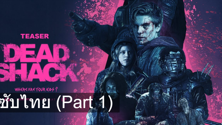 ชวนดู 💥 Dead Shack กระท่อมผีดิบ ซับไทย_1